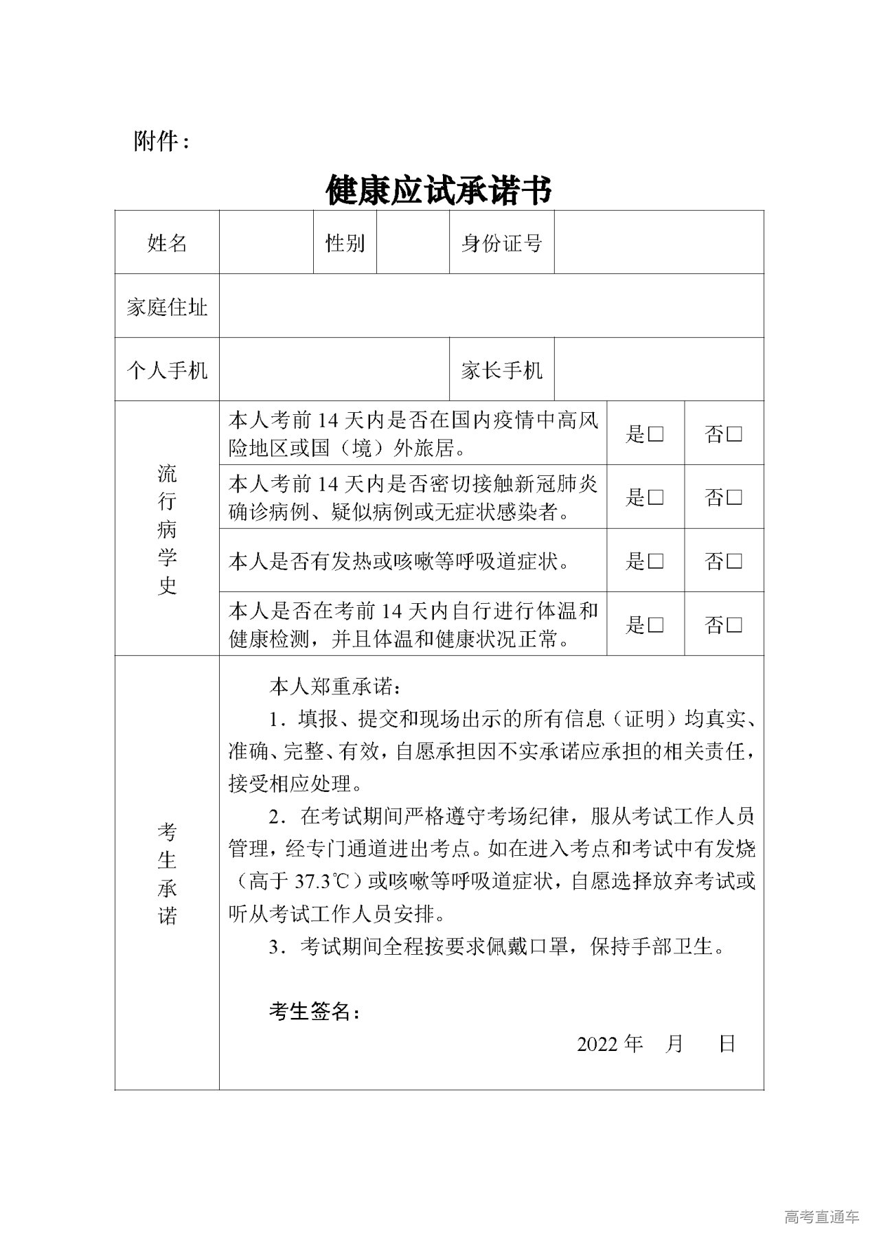 1641547423306688.png 健康应试承诺书.png