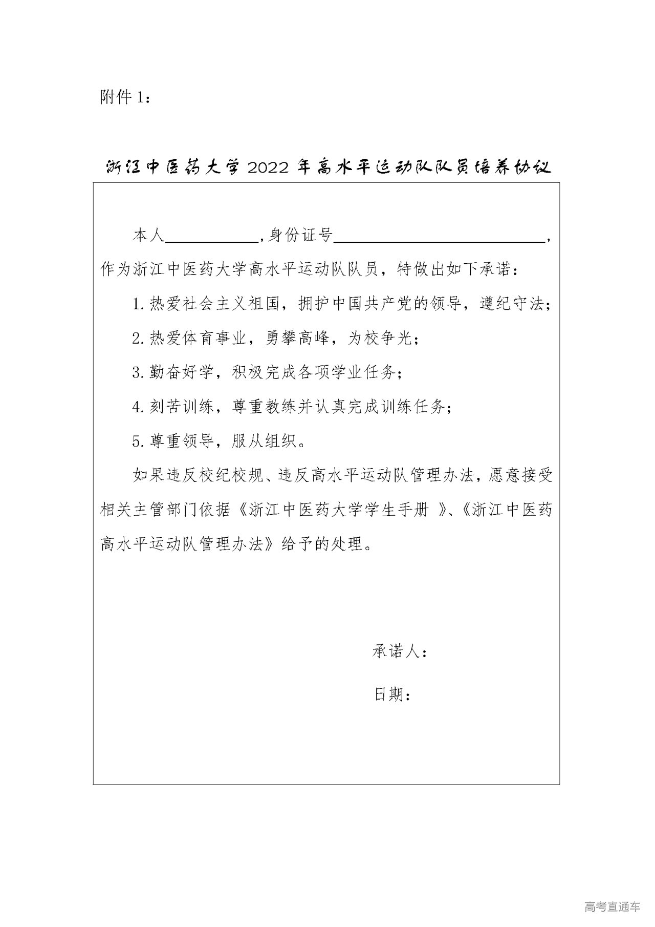 1641981091580984.png 附件1:浙江中医药大学2022年高水平运动队队员培养协议.png