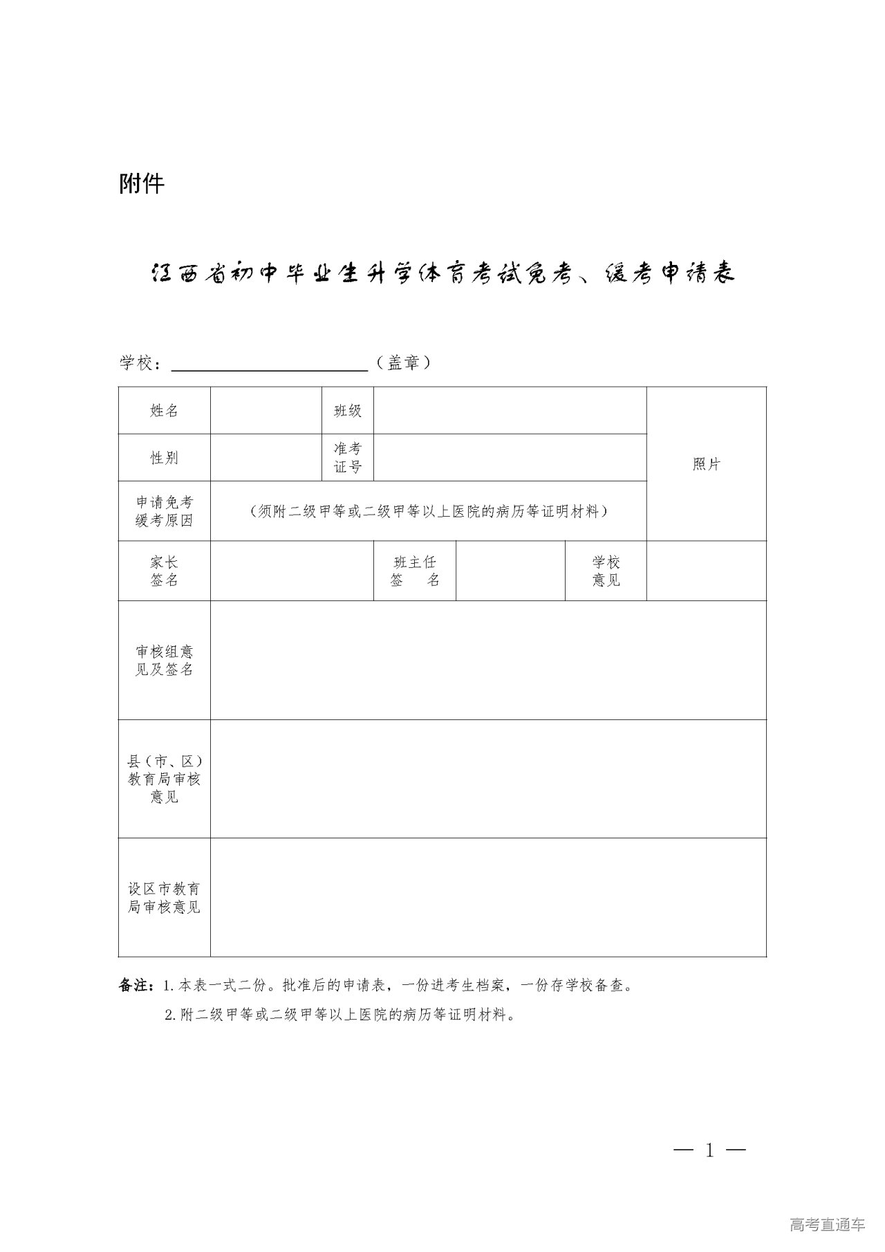 1642062165223574.png 江西省初中毕业生升学体育考试免考、缓考申请表.png