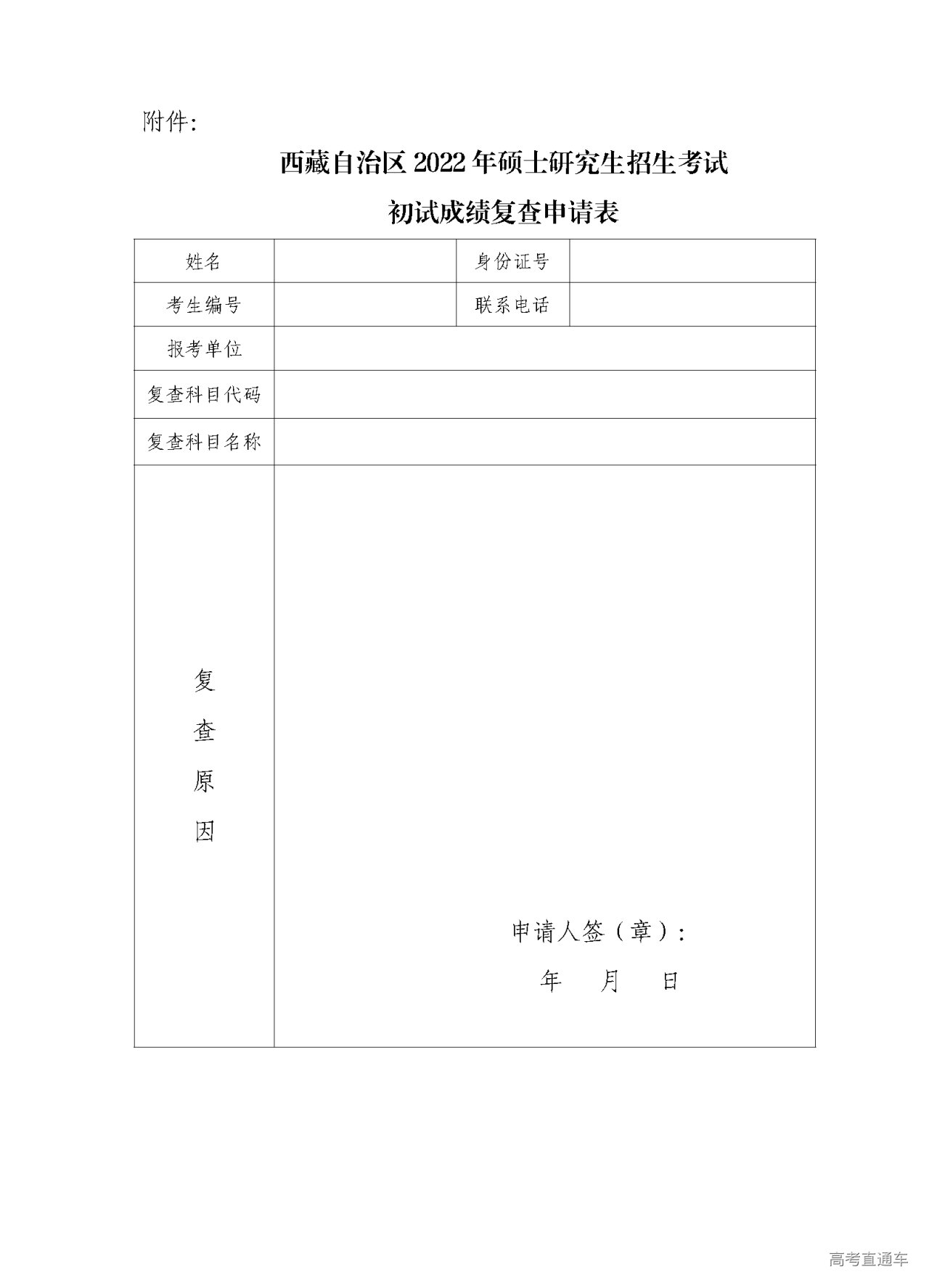 1645424127811498.png 附件:西藏自治区2022年硕士研究生招生考试初试成绩复查申请表_20220221141409.png