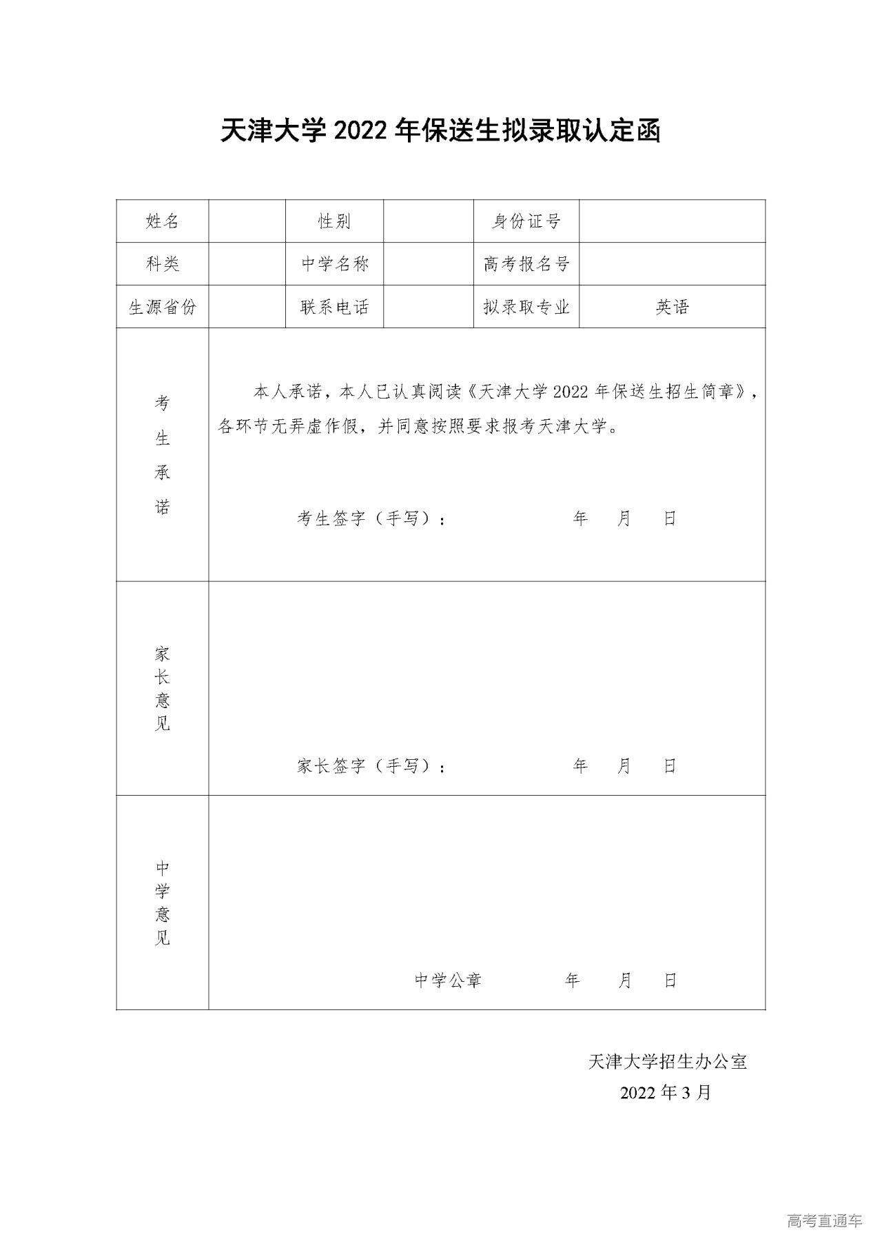 1646101863124962.png 附件2:天津大学2022年保送生拟录取认定函.png