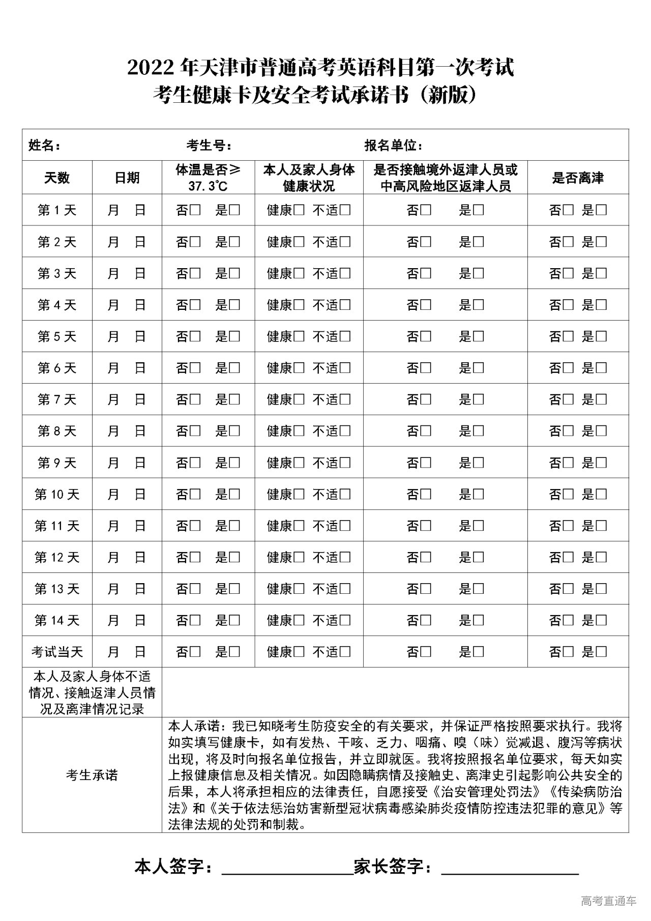 1647587687645187.png 2022年高考英语科目第一次考试考生健康卡及安全考试承诺书(新版).png