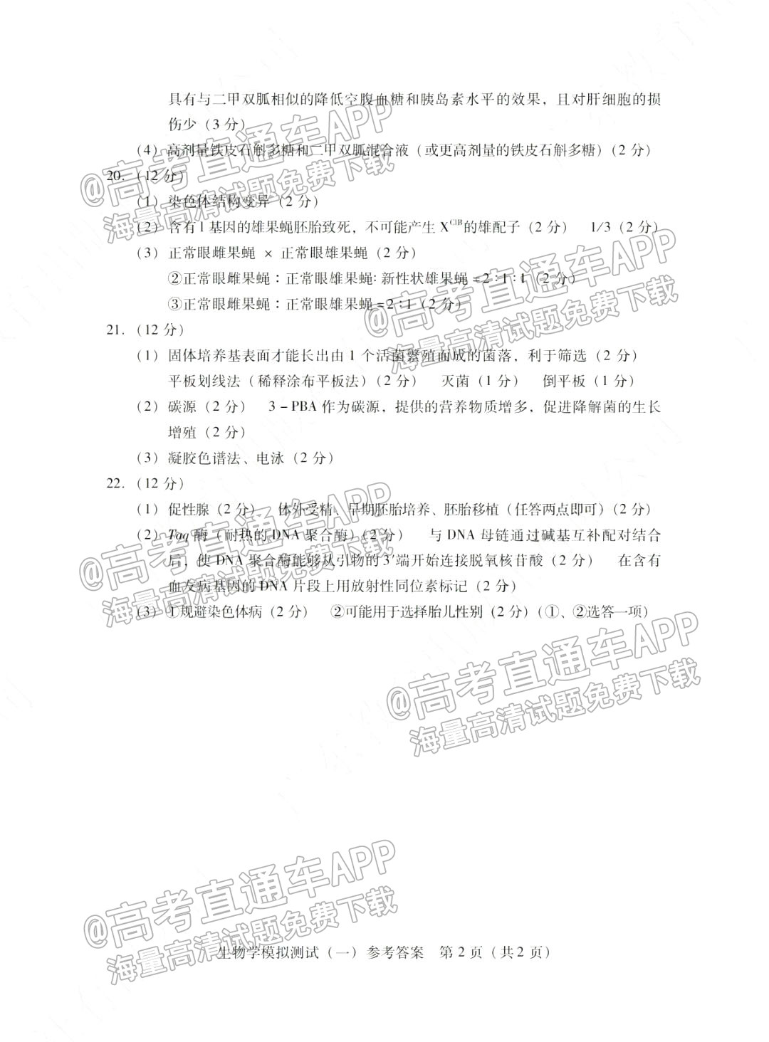 1648721997450183.jpg 2022广东一模生物试题及参考答案 答案 第2页