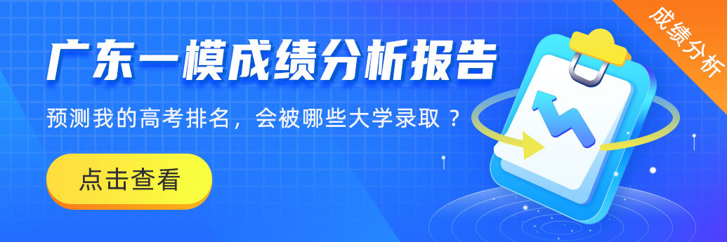 APP-banner2 (广东一模成绩分析报告).jpg