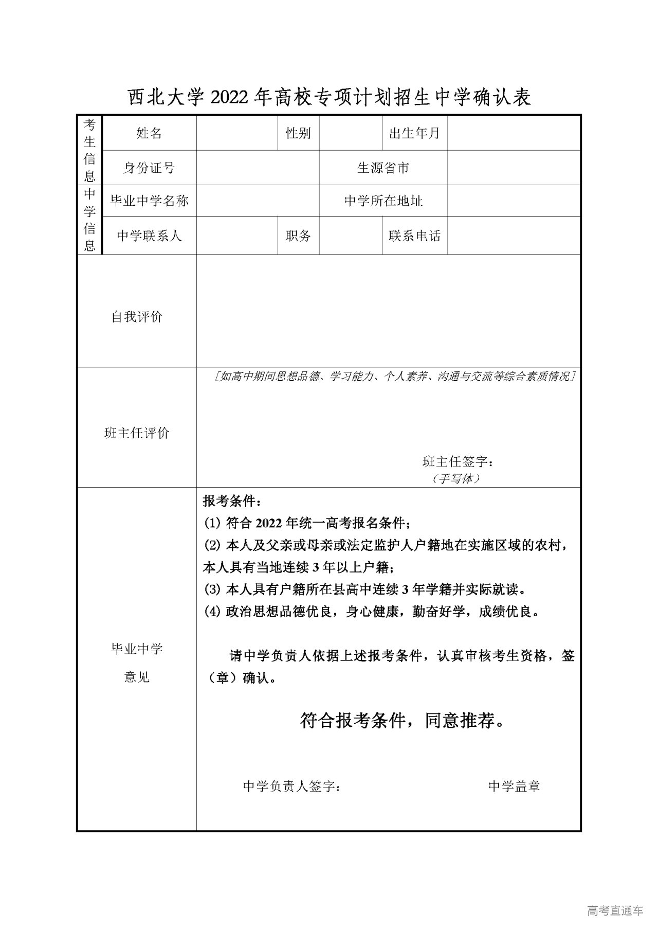 1649836704258054.png 附件1 西北大学2022年高校专项计划招生中学确认表.png