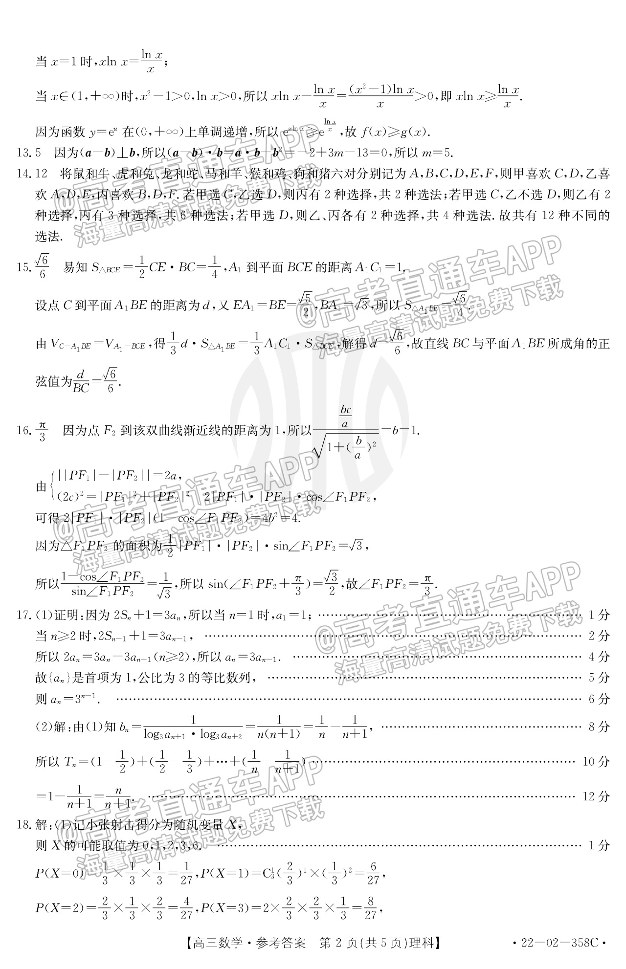 2022陕西高三4月联考(358c)理数参考答案-高考直通车