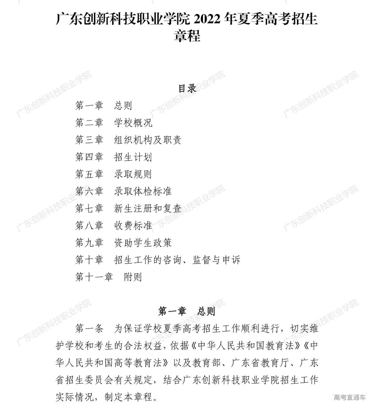 附件:广东创新科技职业学院2022年夏季高考招生章程_00.jpg 附件:广东创新科技职业学院2022年夏季高考招生章程_00.jpg