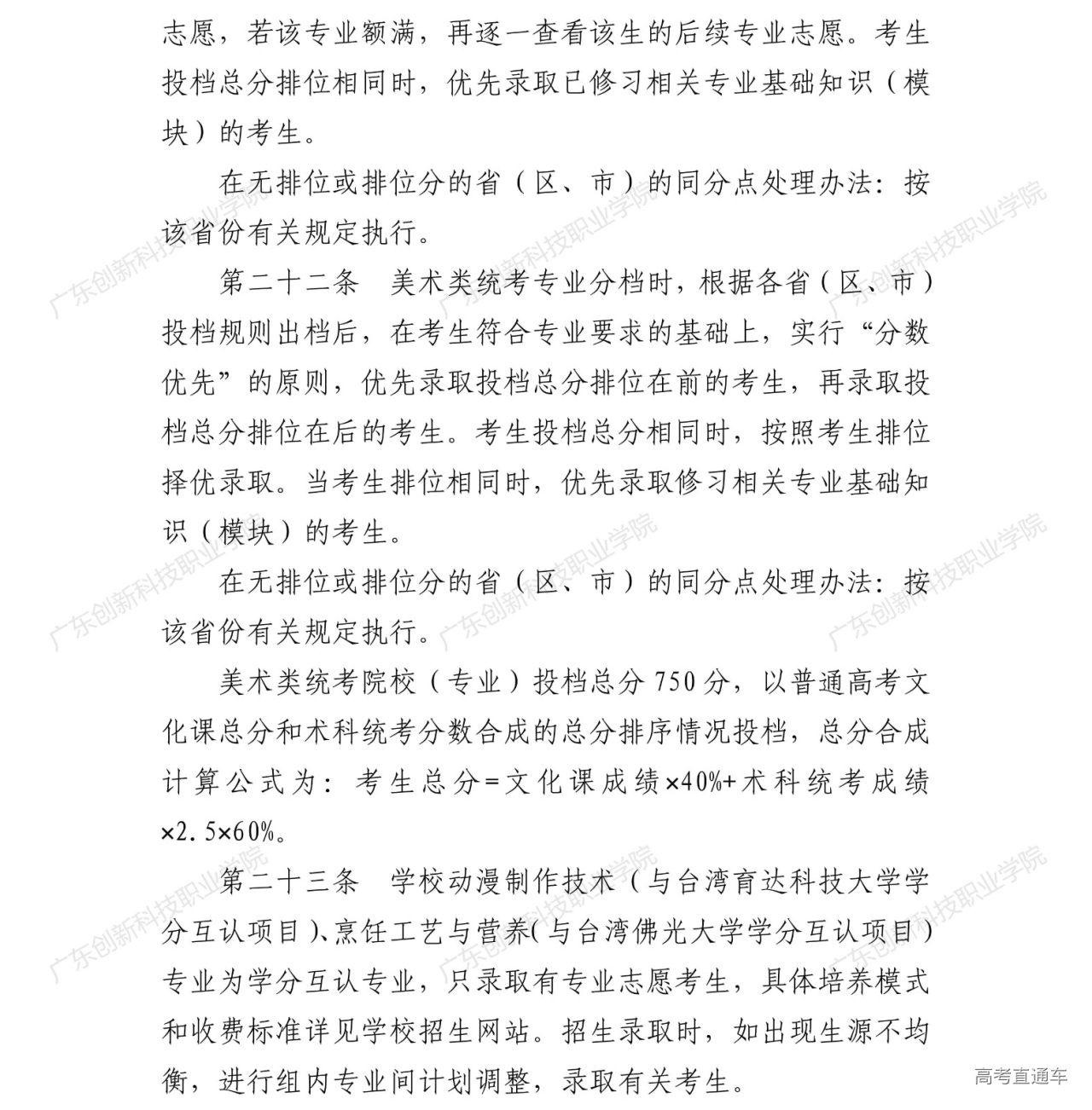 附件:广东创新科技职业学院2022年夏季高考招生章程_04.jpg 附件:广东创新科技职业学院2022年夏季高考招生章程_04.jpg