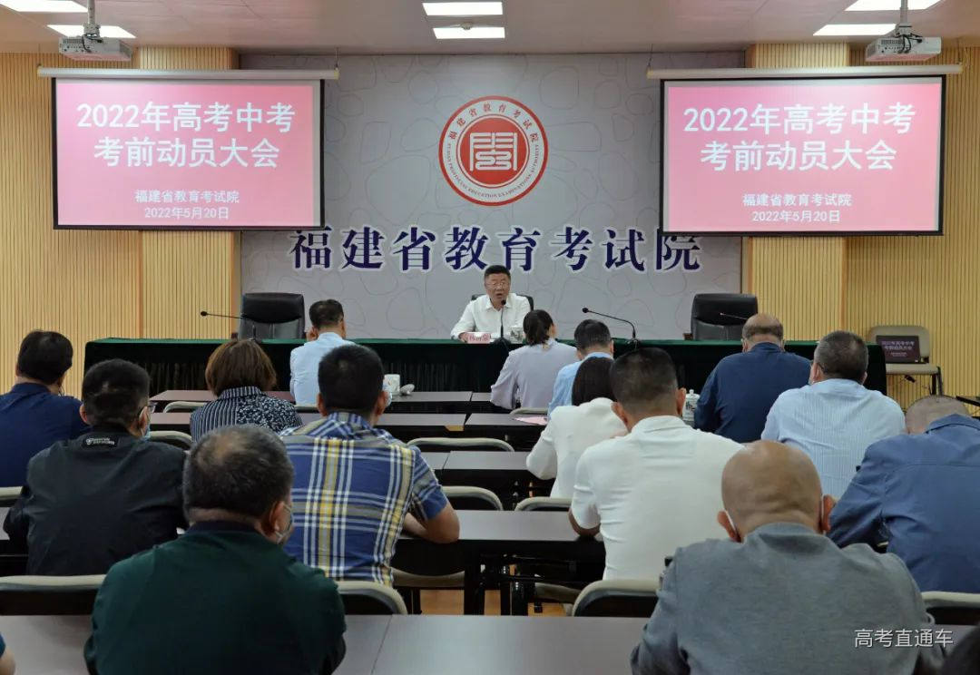 福建省教育考试院召开2022年高考中考考前动员大会