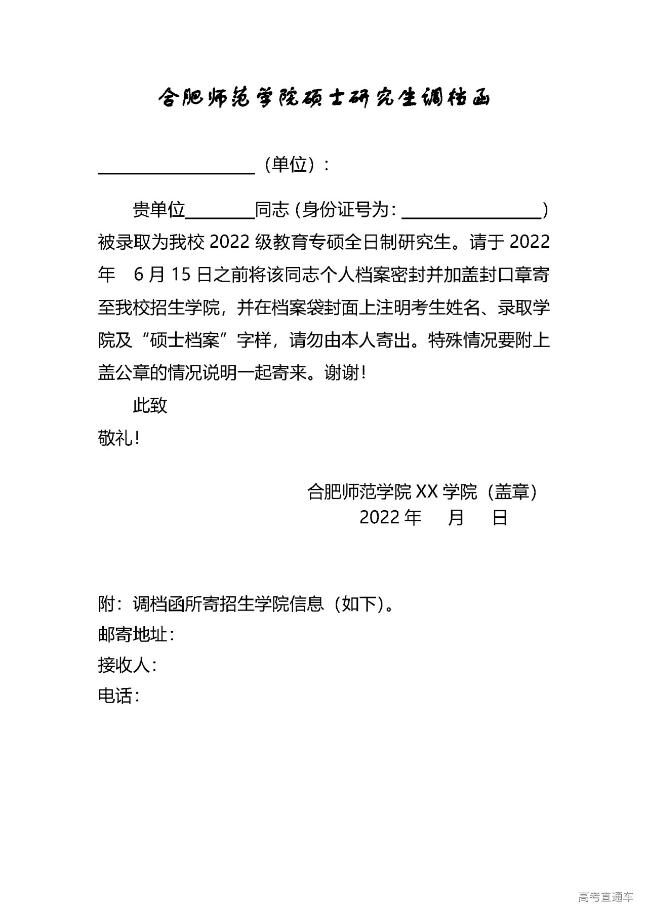 调档函模板附件录取通知书邮寄地址,邮编,收件人及联系电话为考生网上