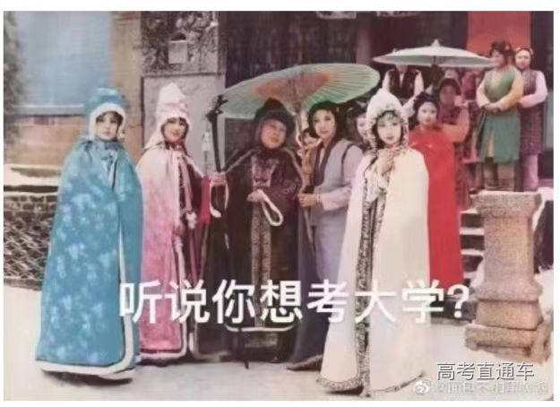 1654588287462646.jpg 听说你想考大学.jpg