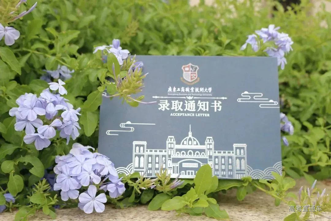 广东工商职业技术大学2022年录取通知书