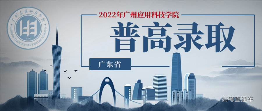 广东普高录取.png 图片
