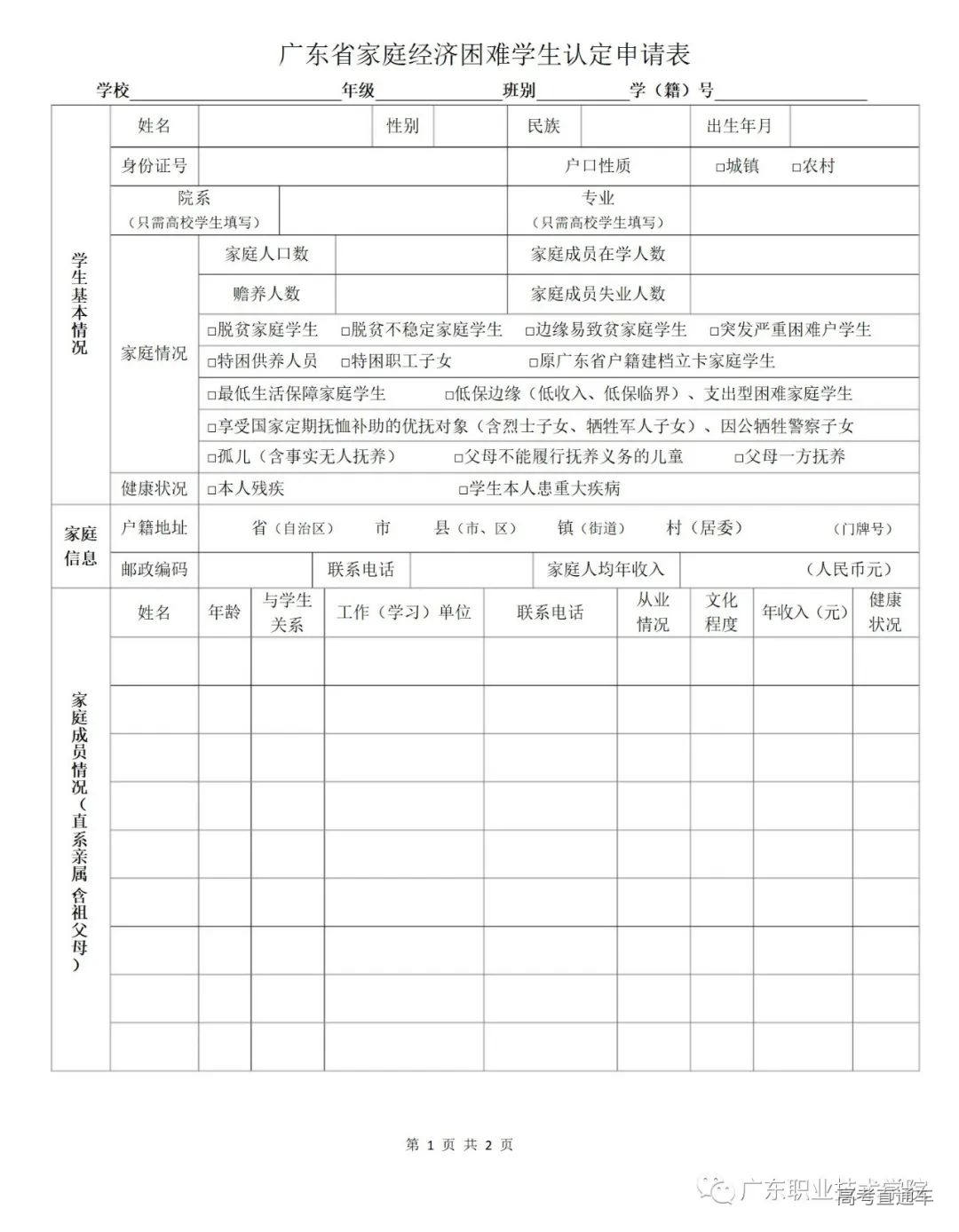 4、广东省家庭经济困难学生认定申请表_01.png 图片