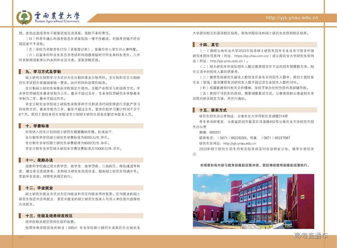 云南农业大学2023年招收攻读硕士学位研究生招生考试章程(1)_09.jpg 图片