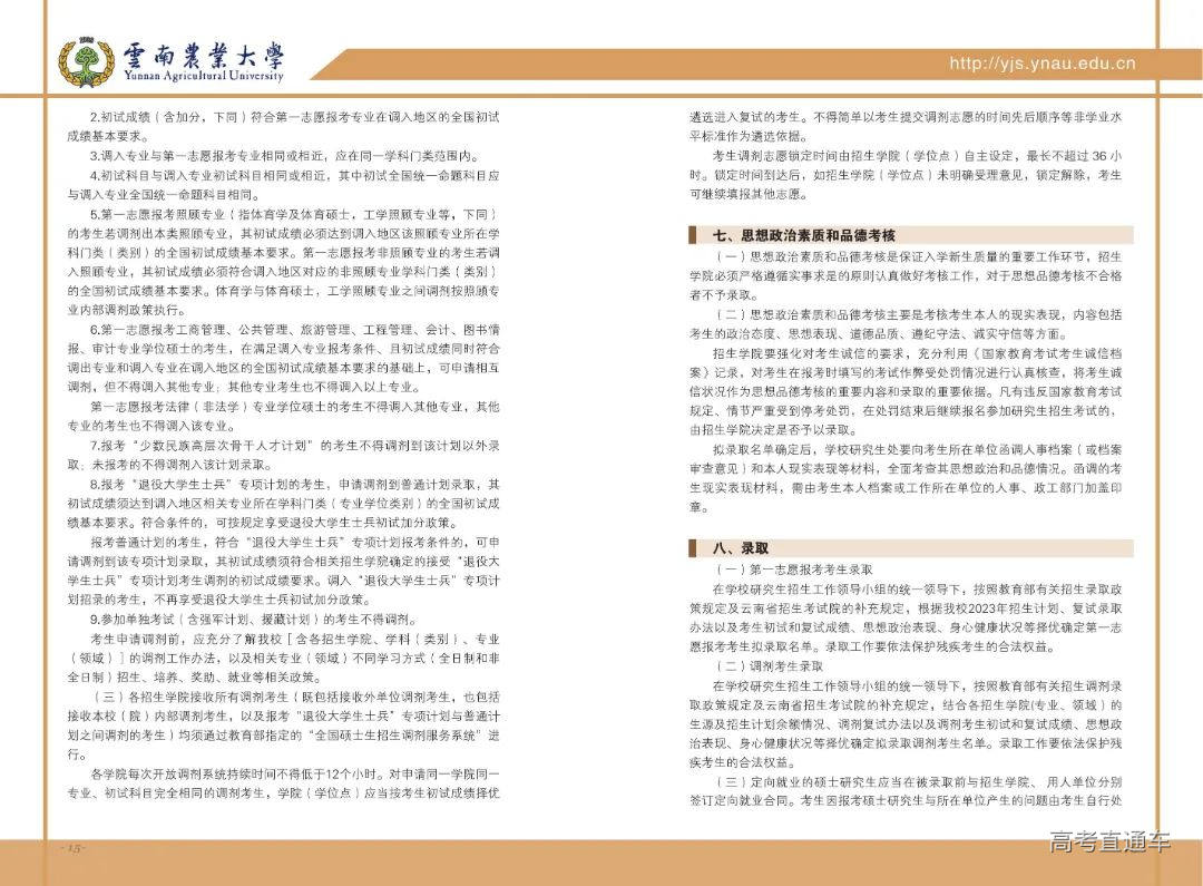 云南农业大学2023年招收攻读硕士学位研究生招生考试章程(1)_08.jpg 图片