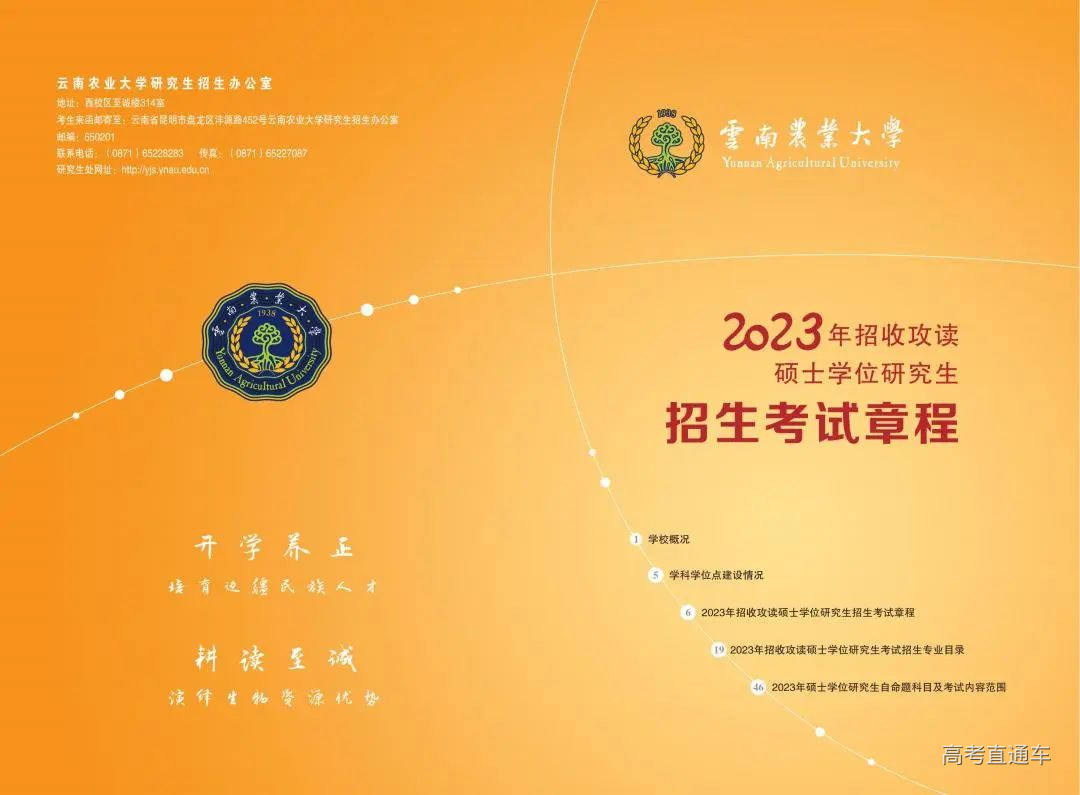 云南农业大学2023年招收攻读硕士学位研究生招生考试章程(1)_00.jpg 图片