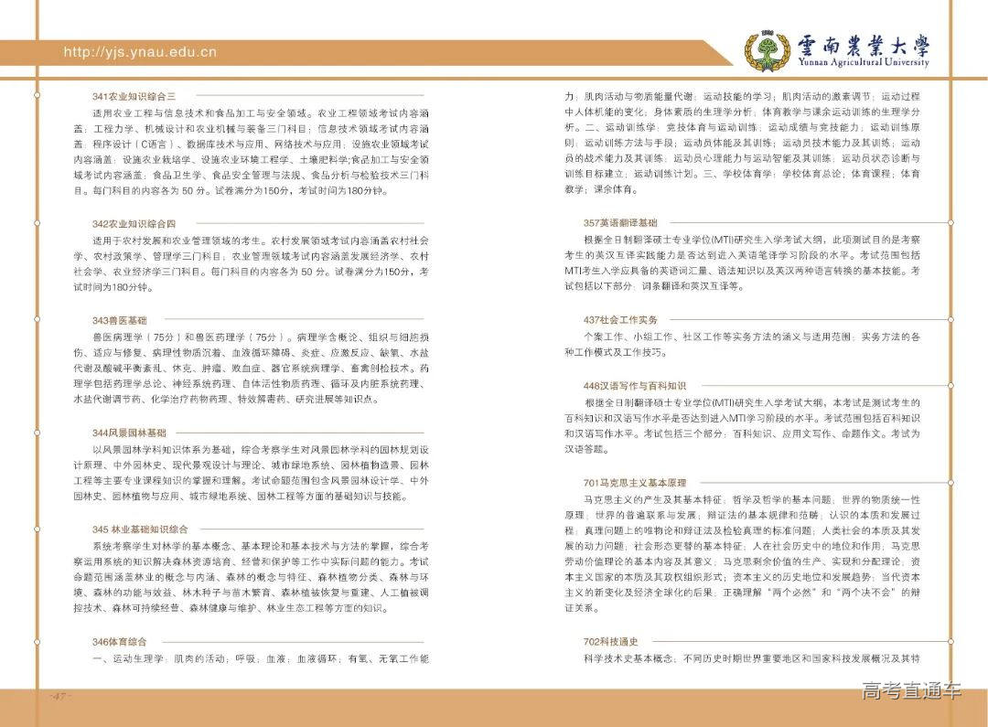 云南农业大学2023年招收攻读硕士学位研究生招生考试章程(1)_24.jpg 图片