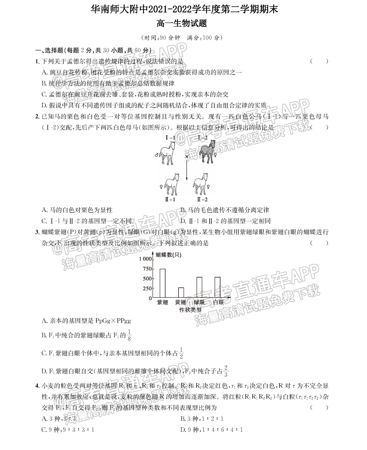 2022华南师范大学附中高一(下)期末考生物试题-高考直通车