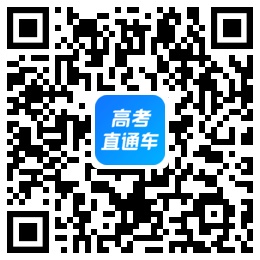1667445821215647.png 高考直通车APP二维码.png