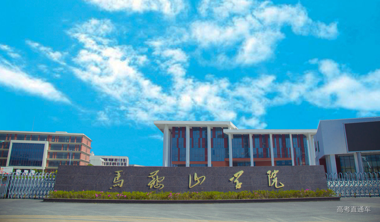 安徽高校介绍-----马鞍山学院-高考直通车