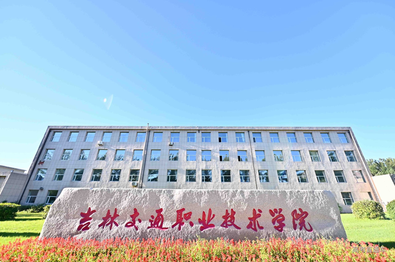 吉林建筑科技学院2022年面向陕西征集志愿信息 —陕西站—中国教育在线