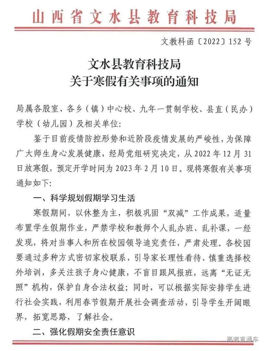 文水县教育科技局关于寒假有关事项的通知_00.jpg 图片
