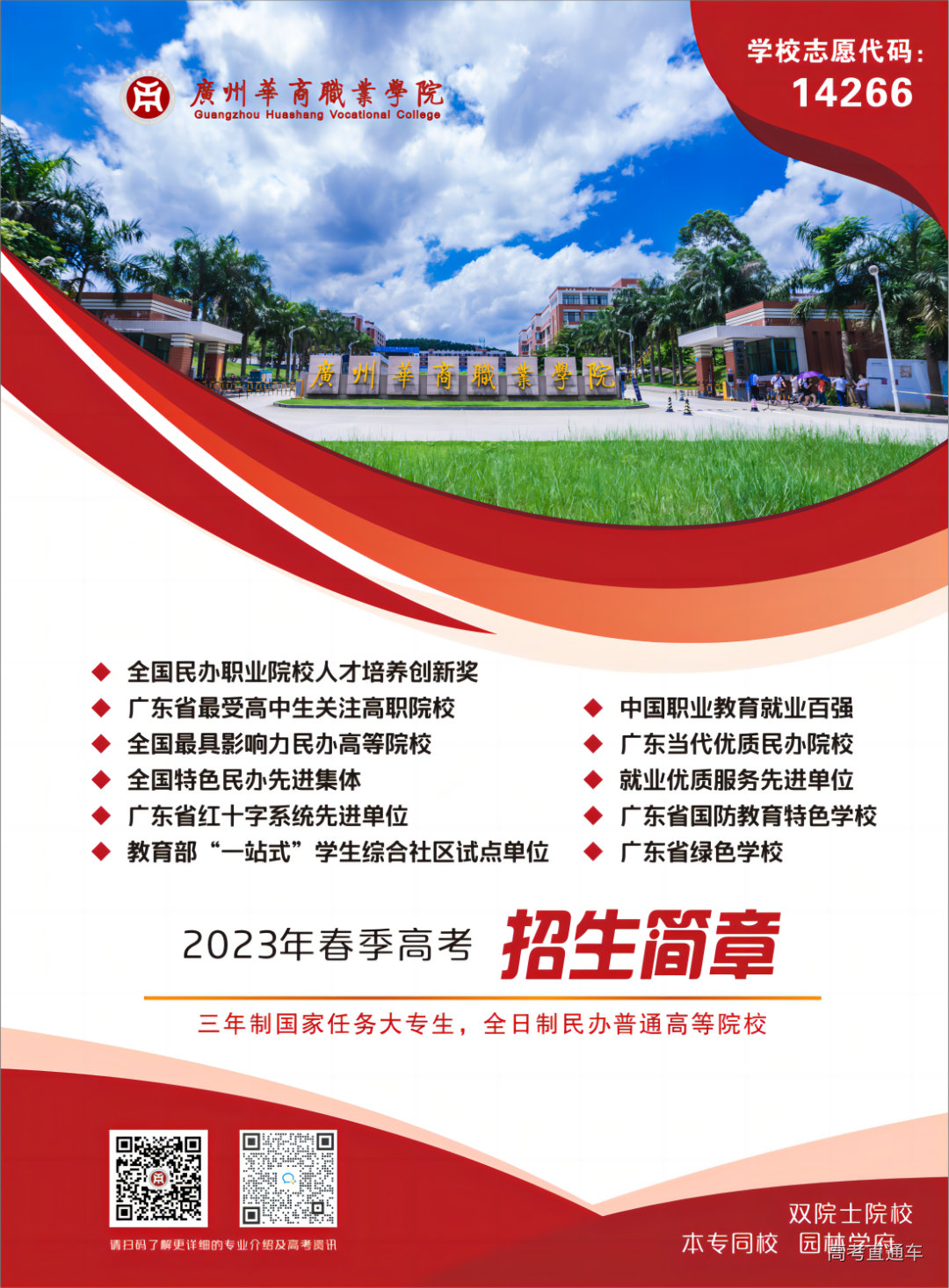 广州华商职业学院2023年春季招生简章 (最终版)(1)_00(1)(1).png 图片