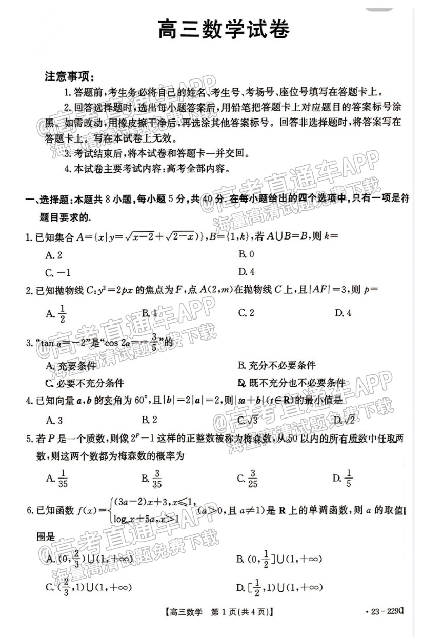 2023福建宁德市博雅培文学校高三一模（23-229C）数学试题-高考直通车