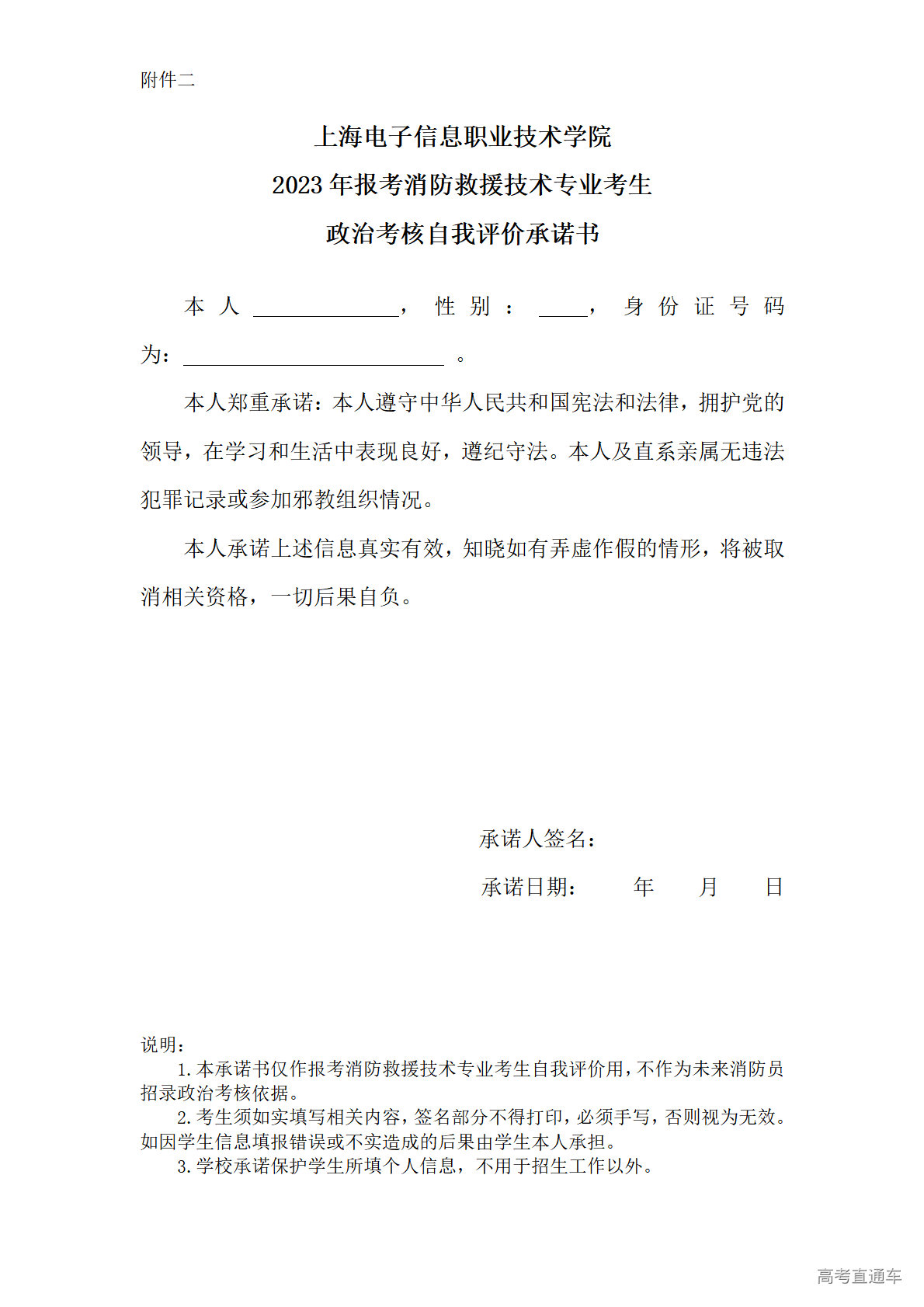 1677034123532966.png 政治考核自我评价承诺书.png