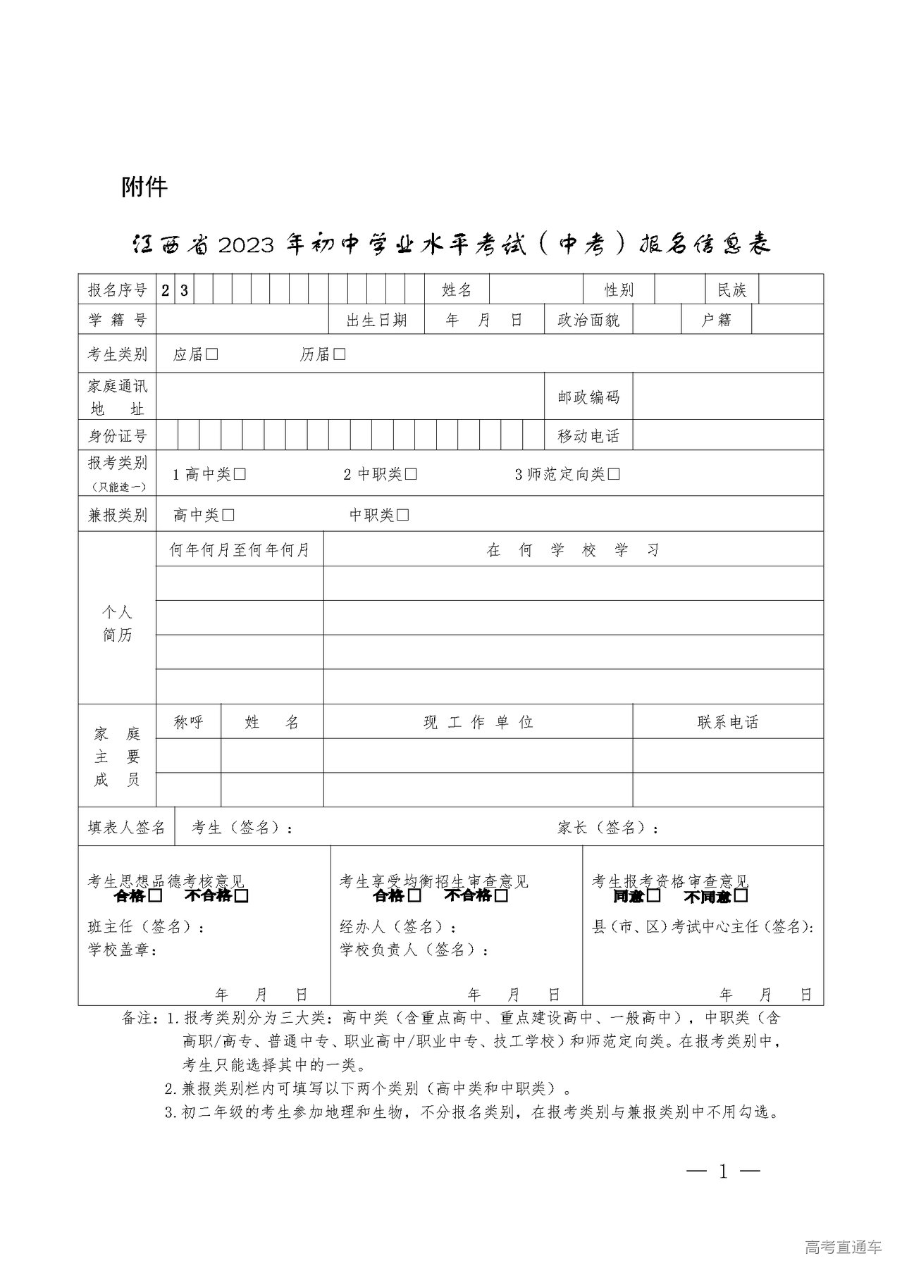 1677483866699381.png 江西省2023年初中学业水平考试(中考)报名信息表.png