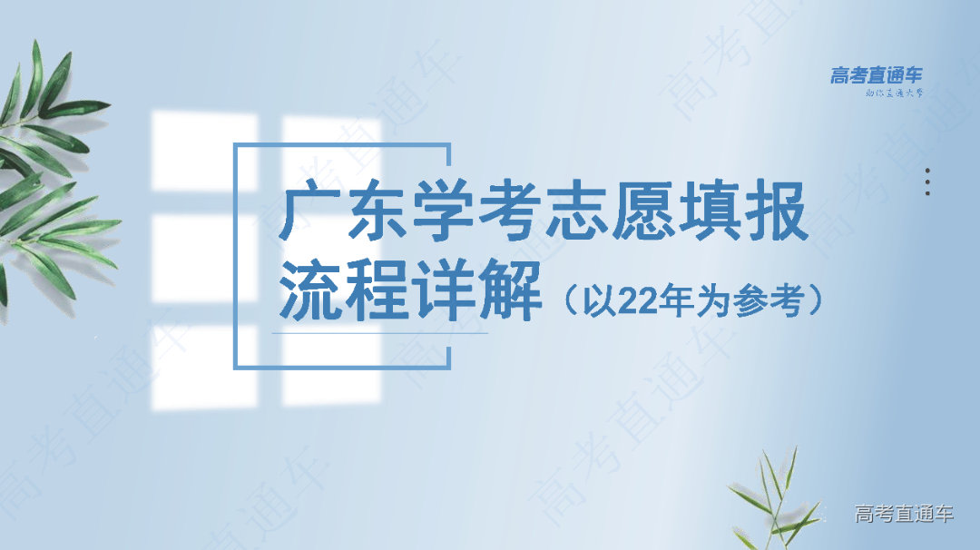 志愿填报流程_页面_01.png 图片