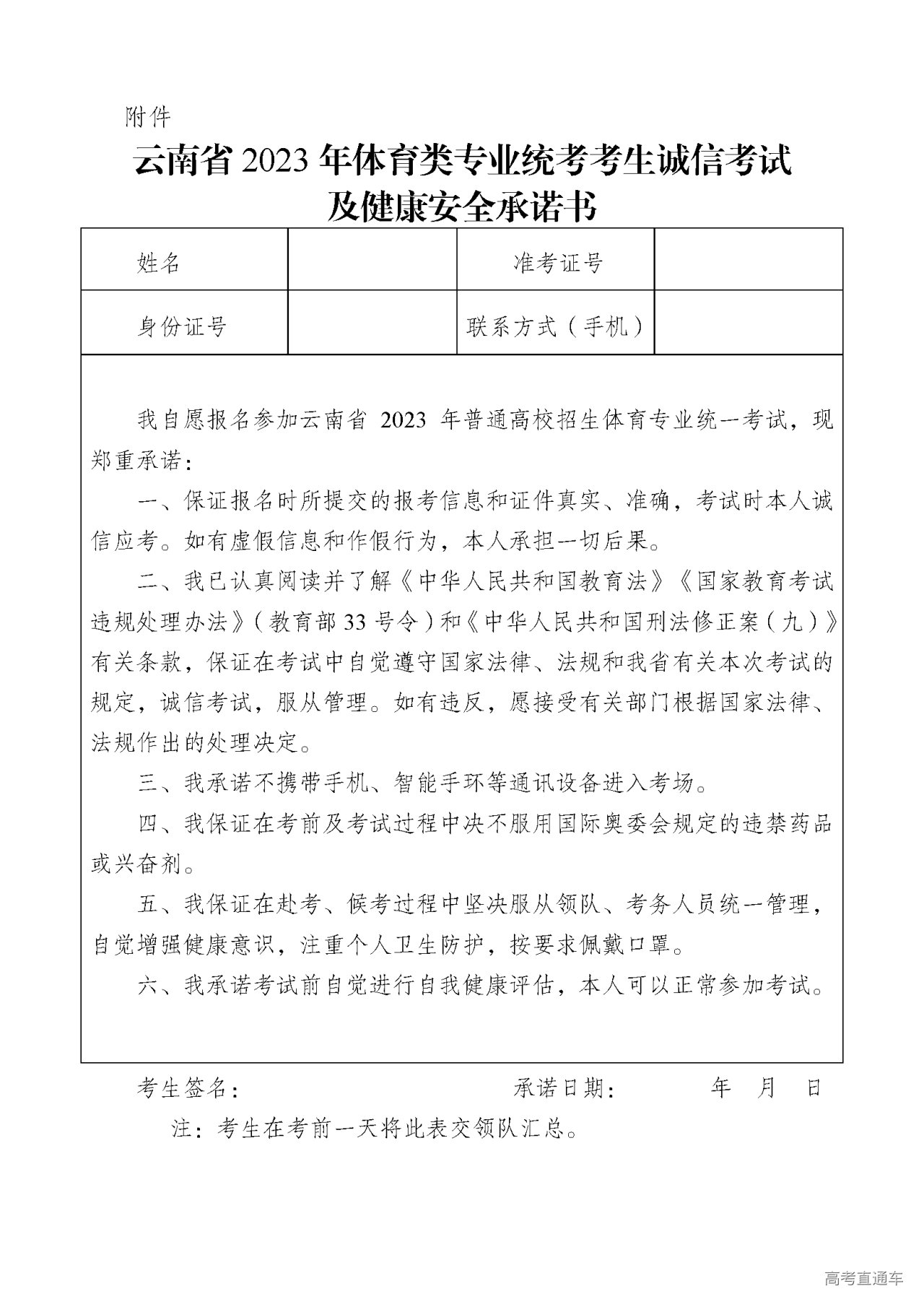 1678934195517928.png 云南省2023年体育类专业统考考生诚信考试及健康安全承诺书.png