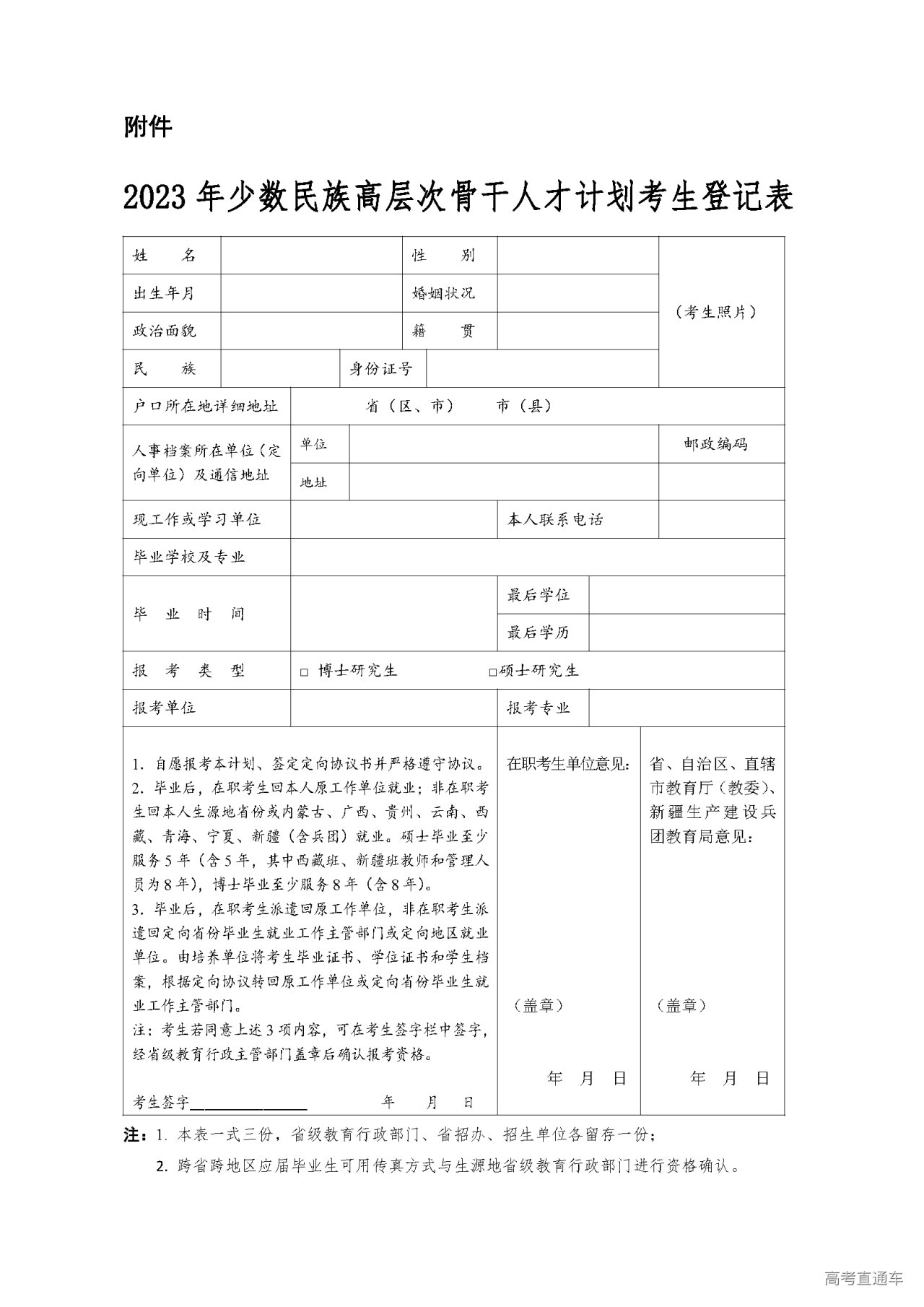 1678936814359841.png 2023年少数民族高层次骨干人才计划考生登记表.png