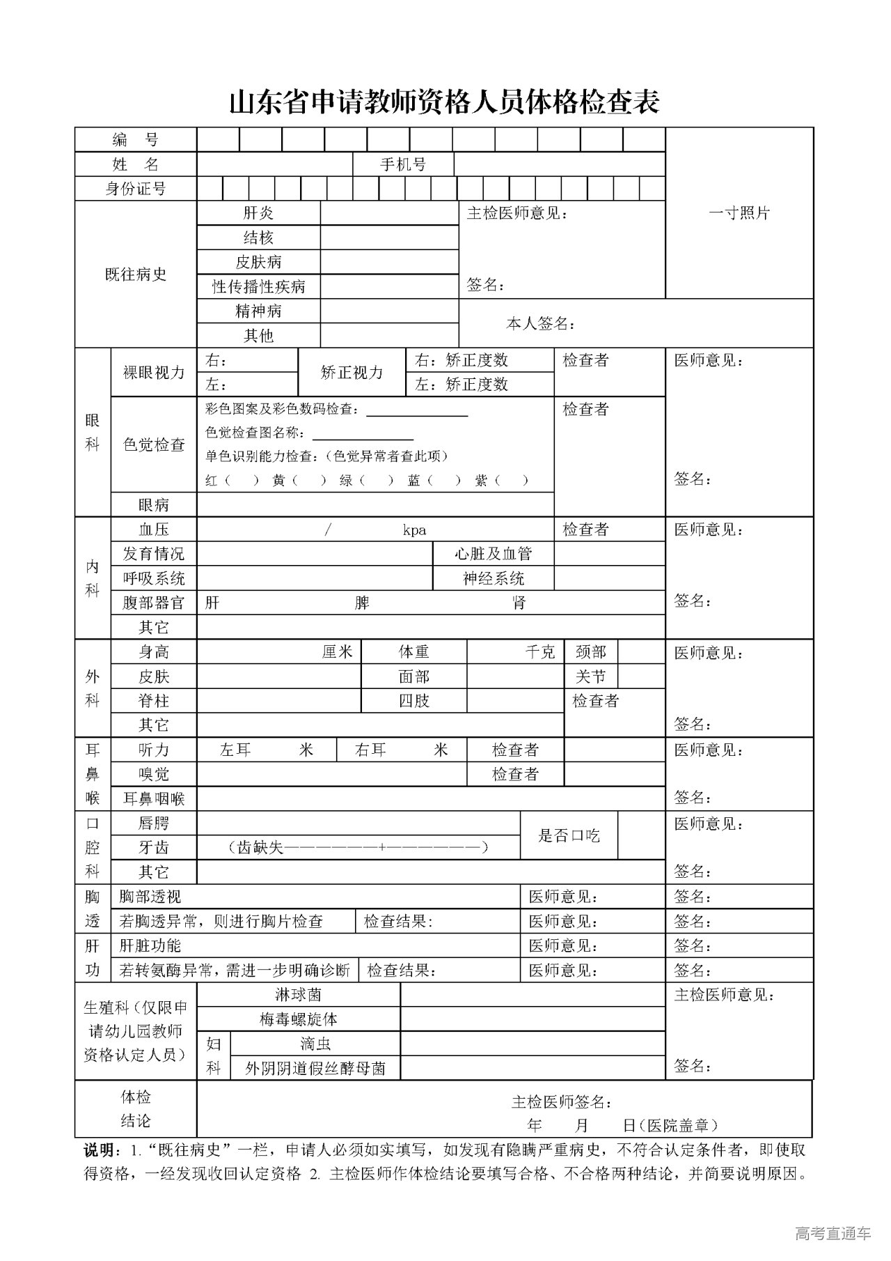 1678959477199078.png 山东省申请教师资格人员体格检查表.png