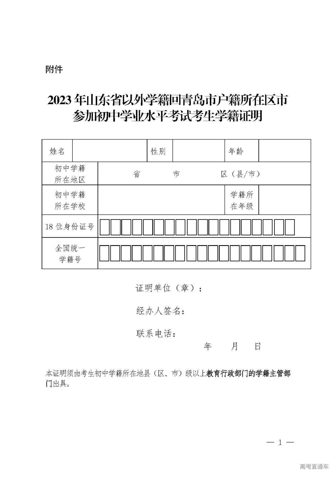 1678960843874334.png 2023年山东省以外学籍回青岛市户籍所在区市参加初中学业水平考试考生学籍证明.png