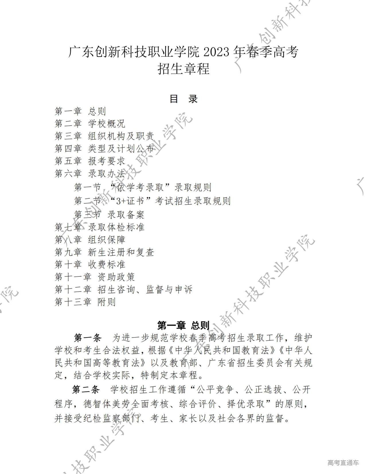 14363-广东创新科技职业学院-2023年春季高考招生章程_00.jpg 14363-广东创新科技职业学院-2023年春季高考招生章程_00.jpg