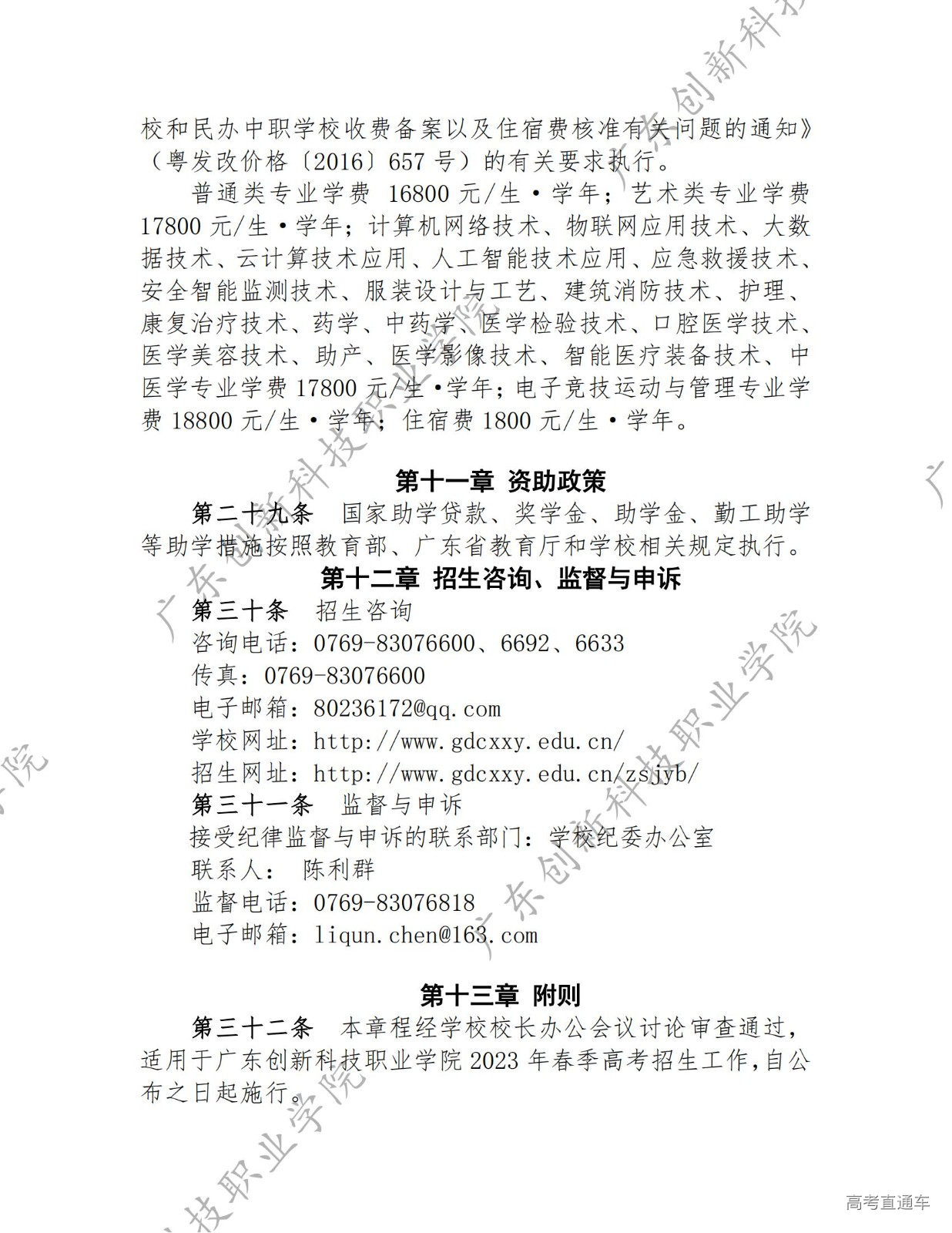 14363-广东创新科技职业学院-2023年春季高考招生章程_05.jpg 14363-广东创新科技职业学院-2023年春季高考招生章程_05.jpg