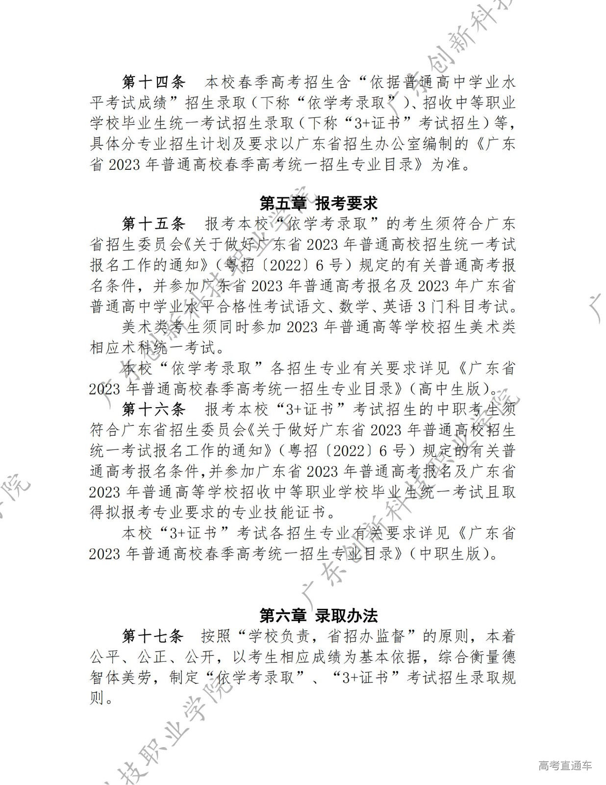 14363-广东创新科技职业学院-2023年春季高考招生章程_02.jpg 14363-广东创新科技职业学院-2023年春季高考招生章程_02.jpg
