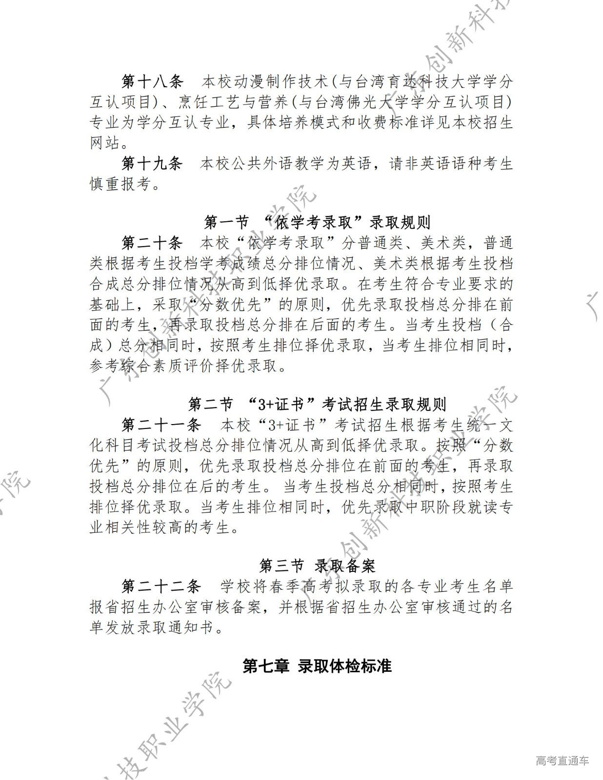 14363-广东创新科技职业学院-2023年春季高考招生章程_03.jpg 14363-广东创新科技职业学院-2023年春季高考招生章程_03.jpg