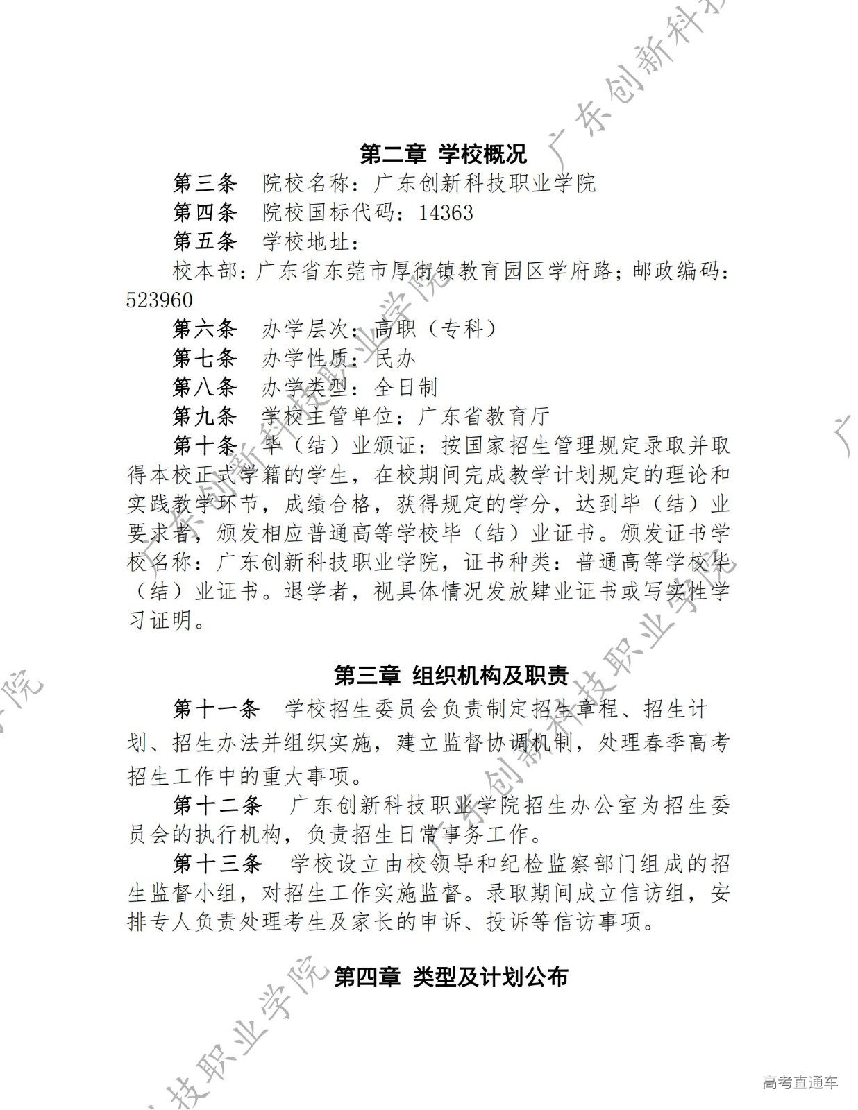 14363-广东创新科技职业学院-2023年春季高考招生章程_01.jpg 14363-广东创新科技职业学院-2023年春季高考招生章程_01.jpg