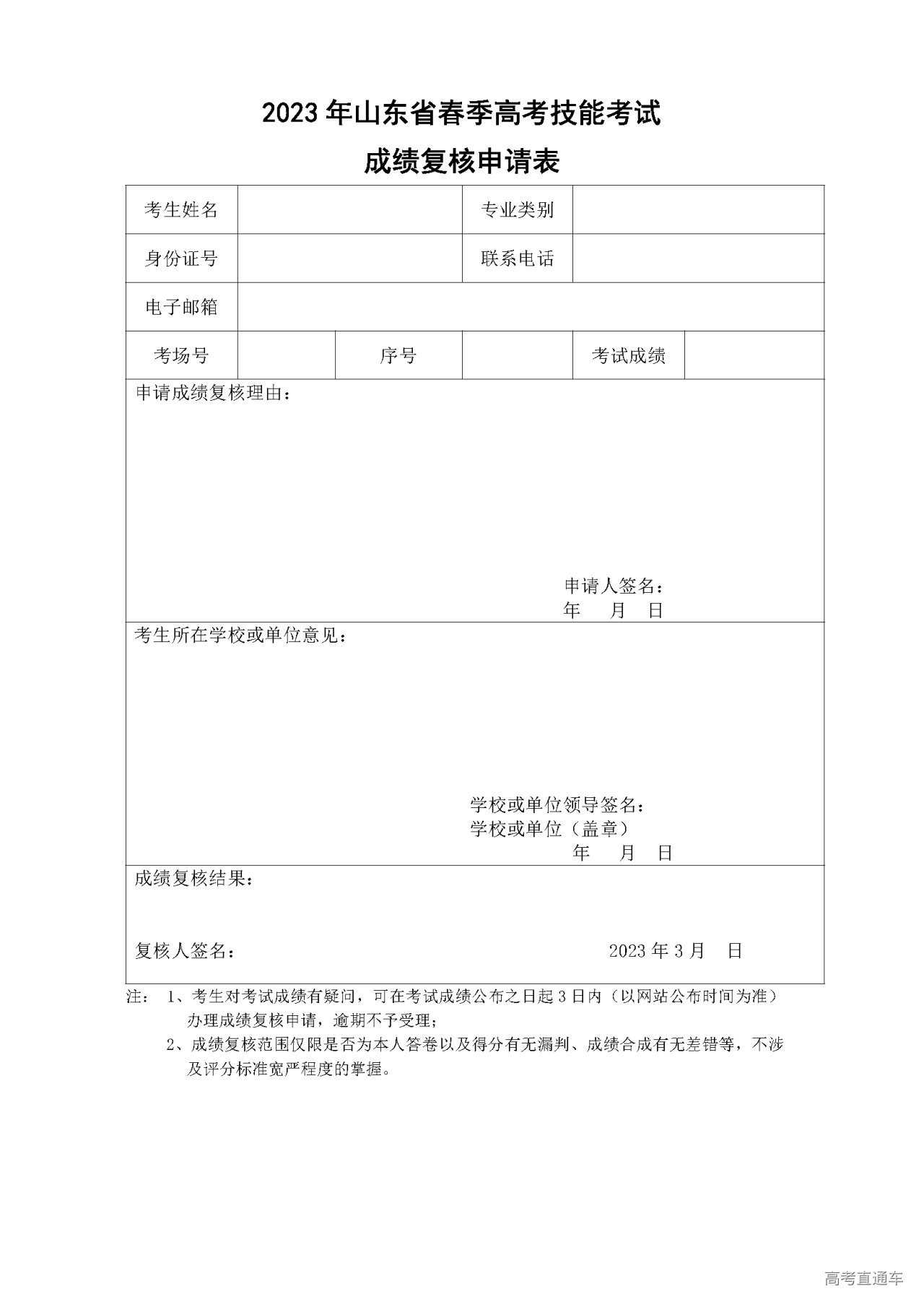 1679295822616912.png 附件:2023年山东省春季高考(物流管理和市场营销)专业技能考试成绩复核申请表.png