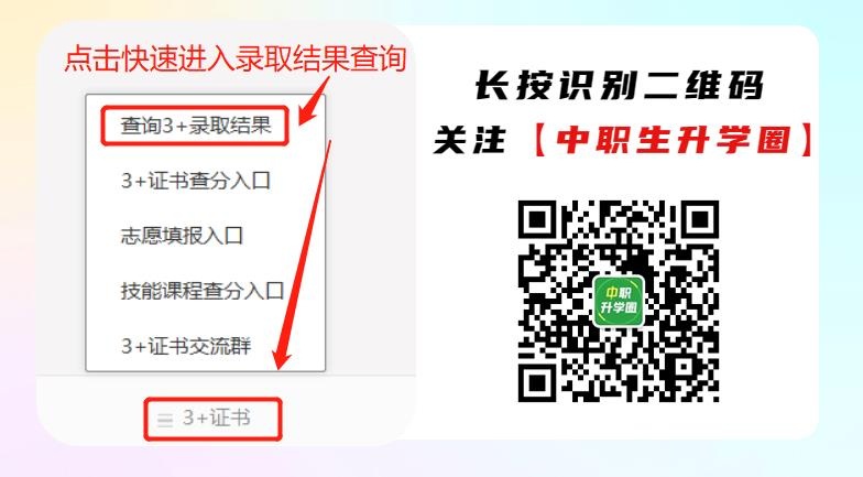 1680082288461698.png 3+证书查录取.png