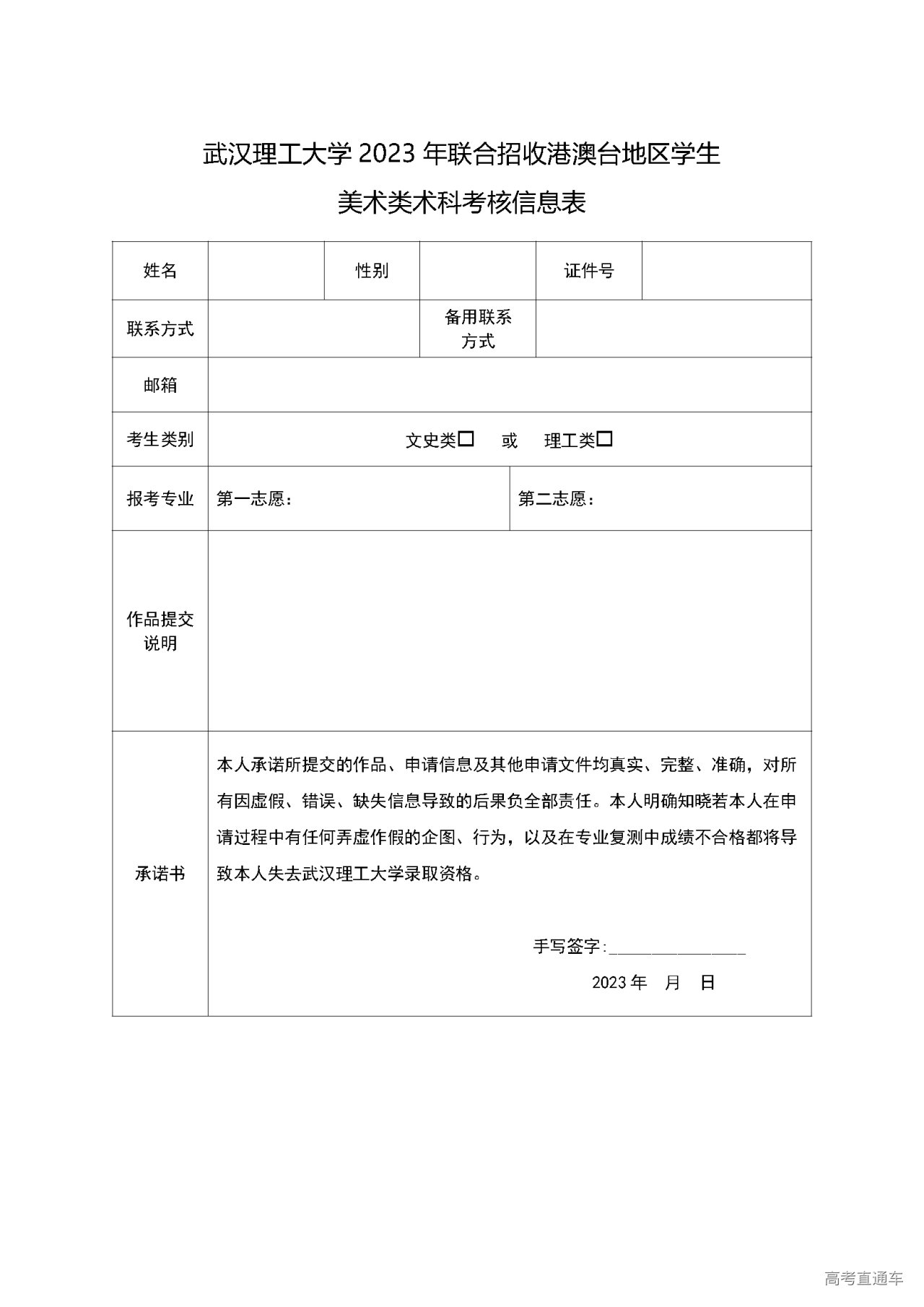 1680232489220041.png 武汉理工大学2023年联合招收港澳台地区学生美术类术科考核信息表.png
