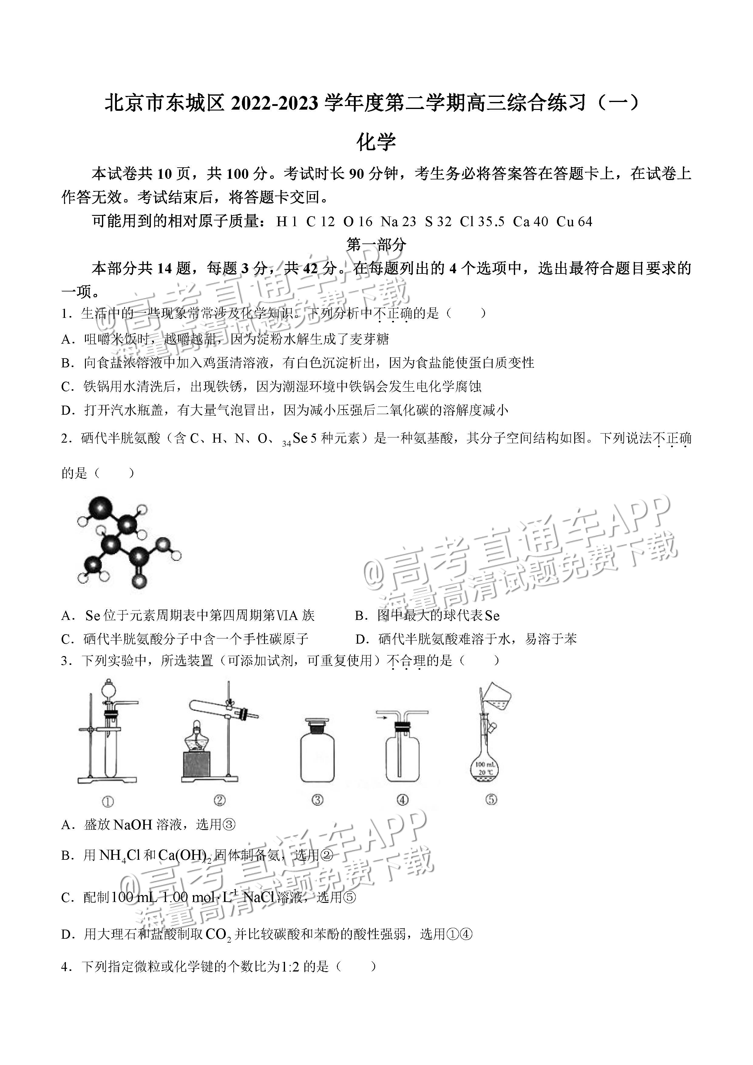 2023北京东城区高三一模化学试题及参考答案-高考直通车