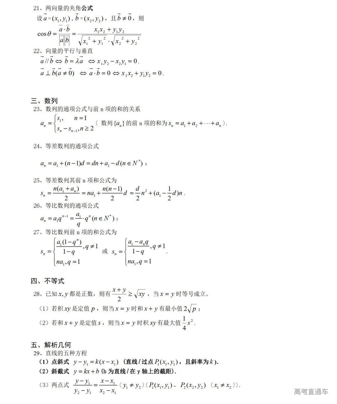 高中数学：通用版高考数学公式及知识点汇总-高考直通车