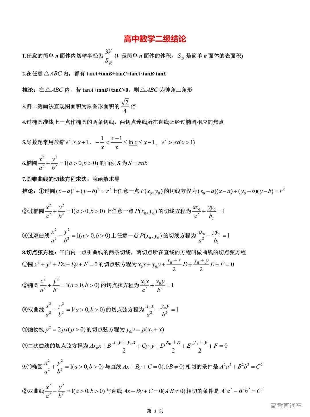 高中数学：干货！高考数学所有二级结论完整版-高考直通车