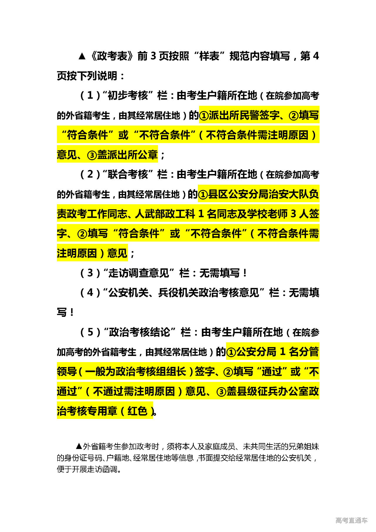 1686638200923245.png 《应征公民政治考核表》第4页按此说明办理.png