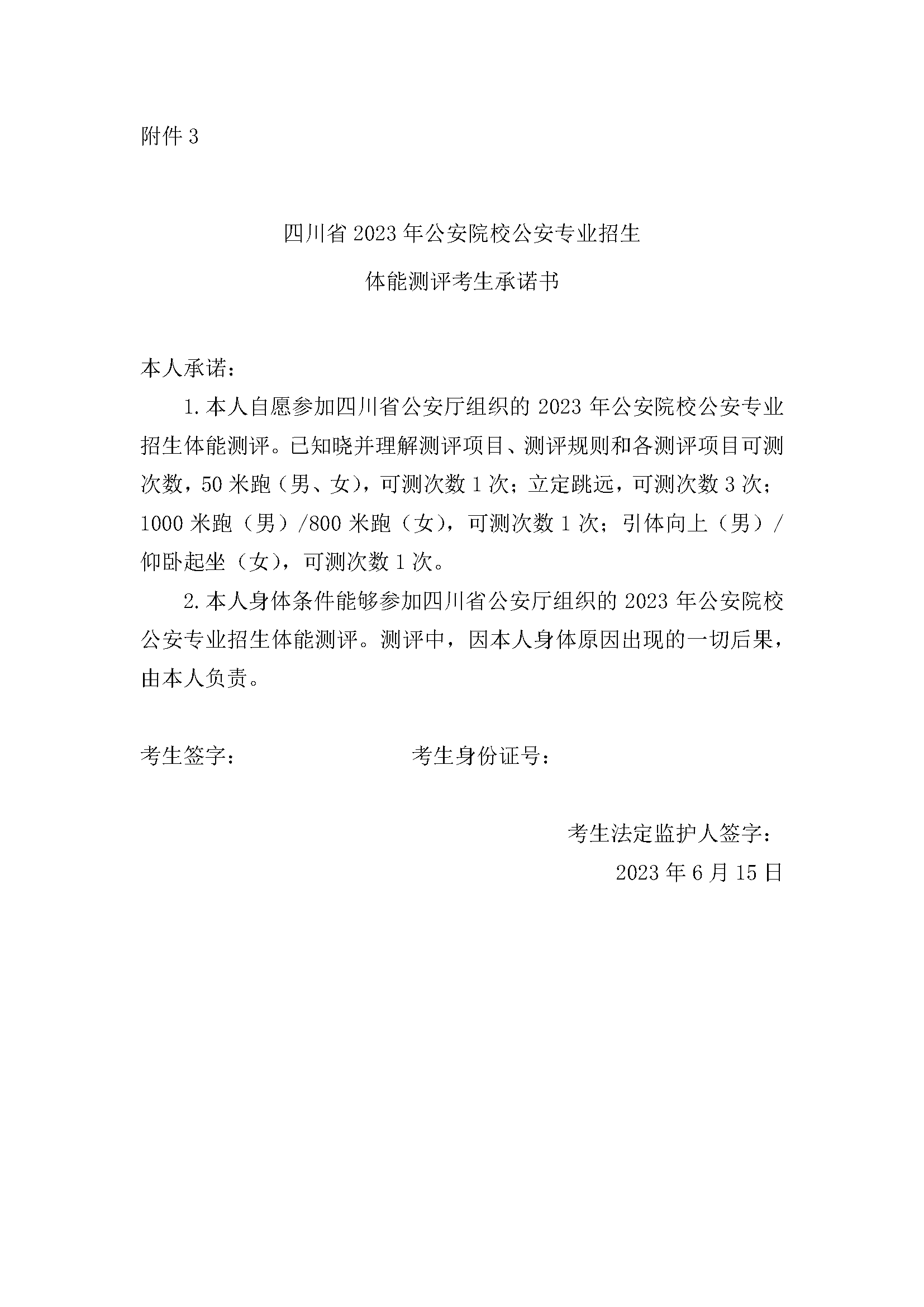 1686879185722049.png 四川省2023年公安院校公安专业招生体能测评考生承诺书.png