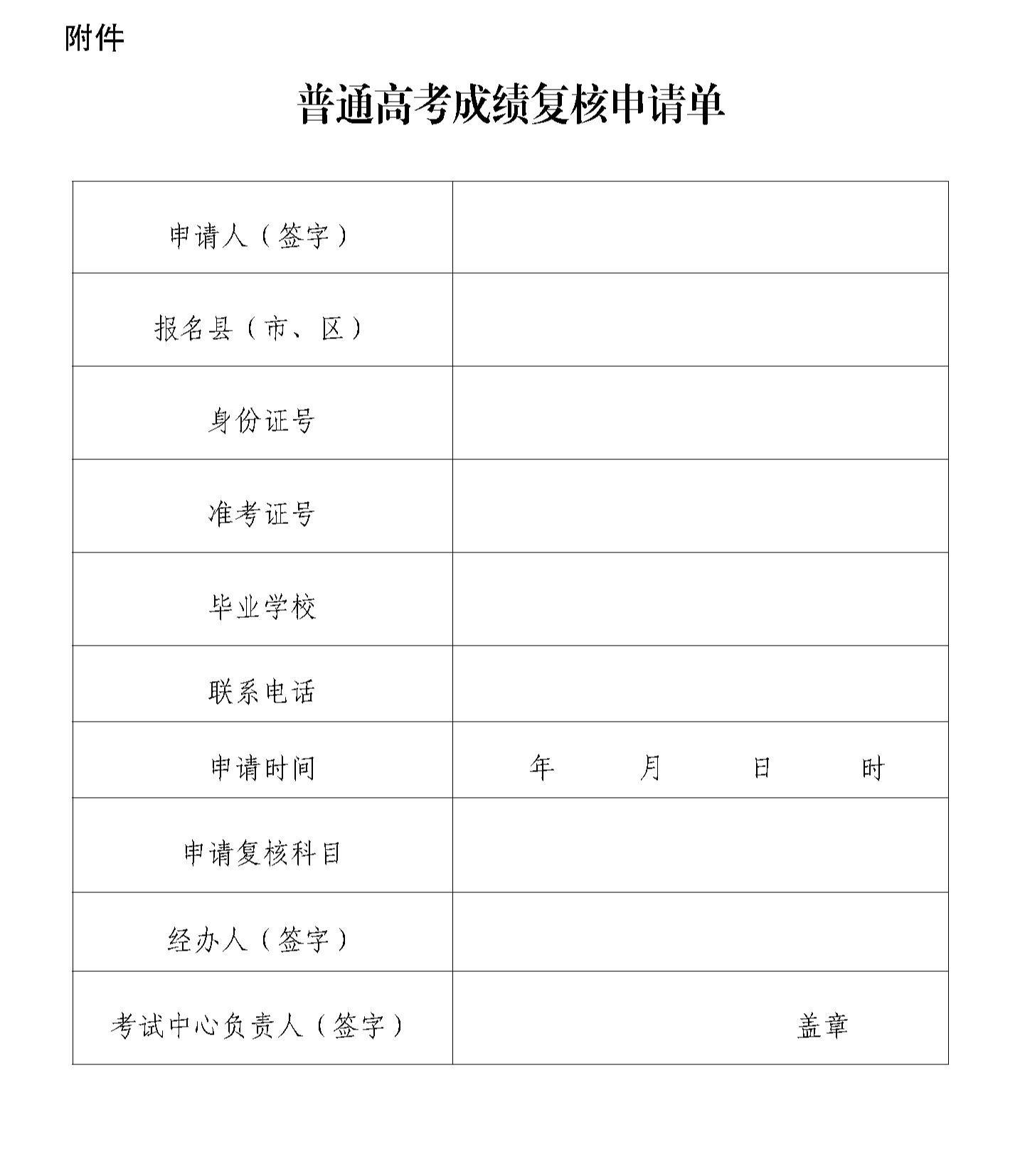 1687438402625729.png 普通高考成绩复核申请单.png